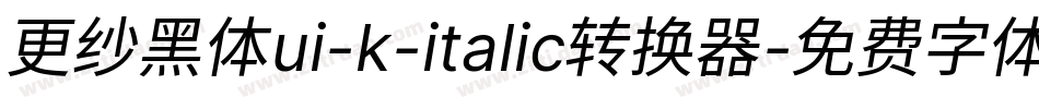 更纱黑体ui-k-italic转换器字体转换