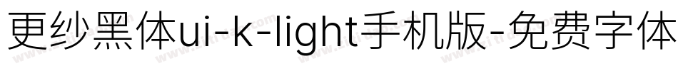 更纱黑体ui-k-light手机版字体转换
