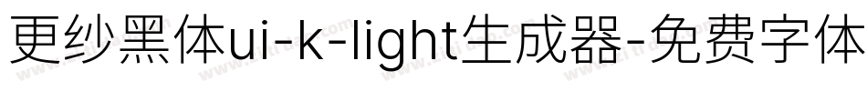 更纱黑体ui-k-light生成器字体转换