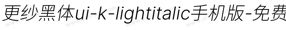 更纱黑体ui-k-lightitalic手机版字体转换