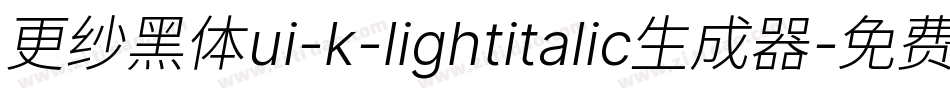 更纱黑体ui-k-lightitalic生成器字体转换