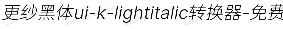 更纱黑体ui-k-lightitalic转换器字体转换
