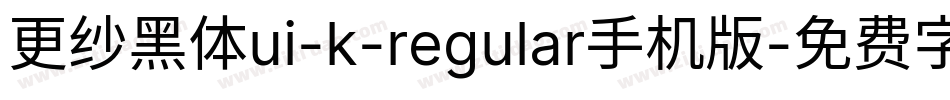更纱黑体ui-k-regular手机版字体转换
