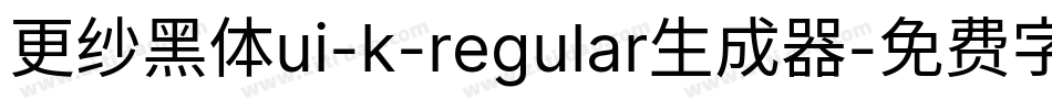 更纱黑体ui-k-regular生成器字体转换