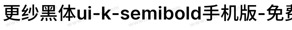 更纱黑体ui-k-semibold手机版字体转换
