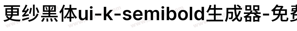 更纱黑体ui-k-semibold生成器字体转换