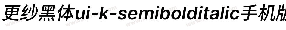 更纱黑体ui-k-semibolditalic手机版字体转换