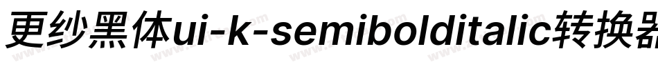 更纱黑体ui-k-semibolditalic转换器字体转换