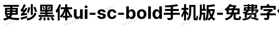 更纱黑体ui-sc-bold手机版字体转换