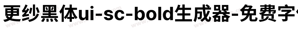 更纱黑体ui-sc-bold生成器字体转换