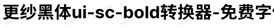 更纱黑体ui-sc-bold转换器字体转换