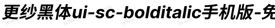 更纱黑体ui-sc-bolditalic手机版字体转换