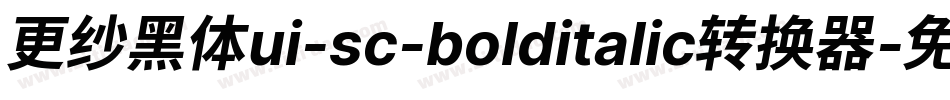 更纱黑体ui-sc-bolditalic转换器字体转换