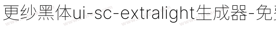 更纱黑体ui-sc-extralight生成器字体转换