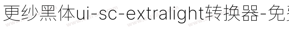 更纱黑体ui-sc-extralight转换器字体转换