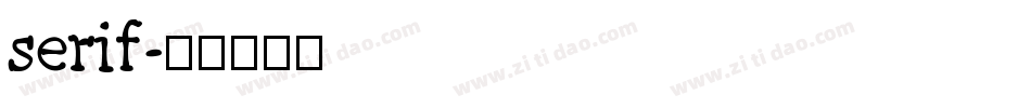 serif字体转换