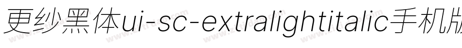 更纱黑体ui-sc-extralightitalic手机版字体转换