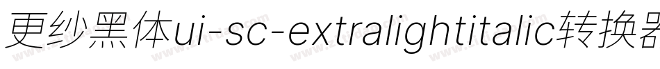 更纱黑体ui-sc-extralightitalic转换器字体转换