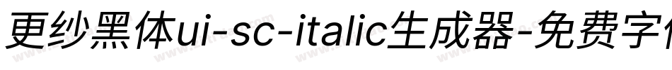 更纱黑体ui-sc-italic生成器字体转换