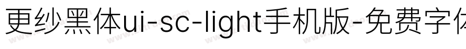 更纱黑体ui-sc-light手机版字体转换