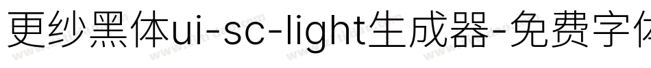 更纱黑体ui-sc-light生成器字体转换
