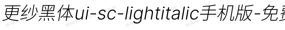 更纱黑体ui-sc-lightitalic手机版字体转换