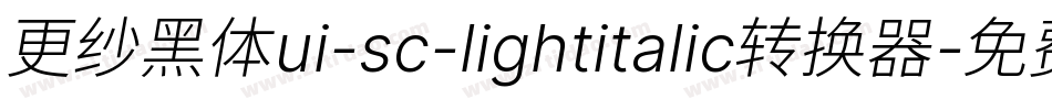 更纱黑体ui-sc-lightitalic转换器字体转换