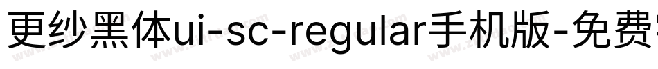 更纱黑体ui-sc-regular手机版字体转换
