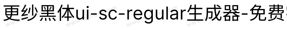更纱黑体ui-sc-regular生成器字体转换