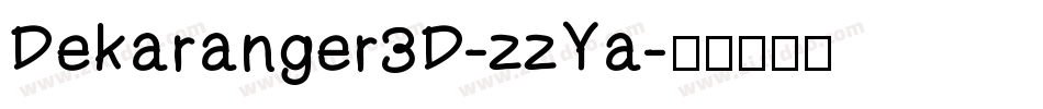 Dekaranger3D-zzYa字体转换