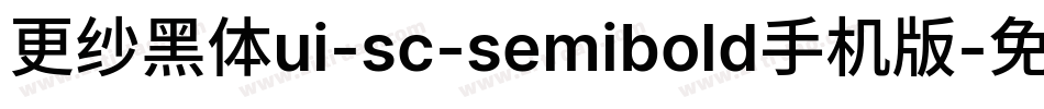 更纱黑体ui-sc-semibold手机版字体转换