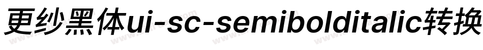 更纱黑体ui-sc-semibolditalic转换器字体转换