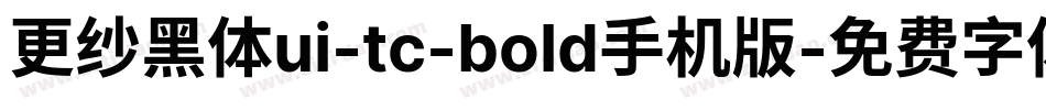 更纱黑体ui-tc-bold手机版字体转换