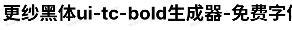 更纱黑体ui-tc-bold生成器字体转换