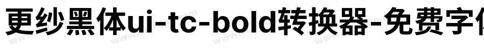 更纱黑体ui-tc-bold转换器字体转换