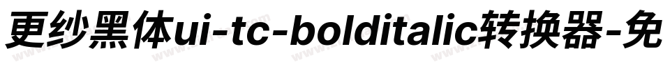 更纱黑体ui-tc-bolditalic转换器字体转换
