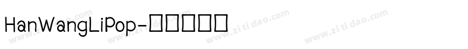 HanWangLiPop字体转换
