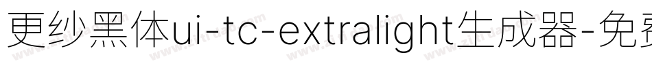 更纱黑体ui-tc-extralight生成器字体转换