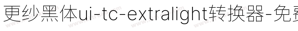 更纱黑体ui-tc-extralight转换器字体转换