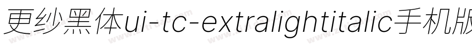 更纱黑体ui-tc-extralightitalic手机版字体转换
