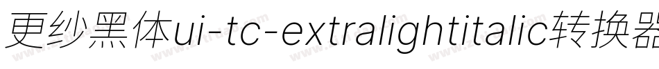 更纱黑体ui-tc-extralightitalic转换器字体转换