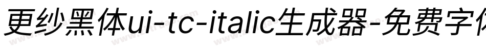 更纱黑体ui-tc-italic生成器字体转换