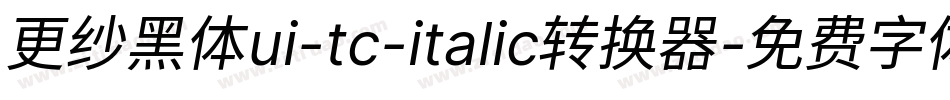 更纱黑体ui-tc-italic转换器字体转换