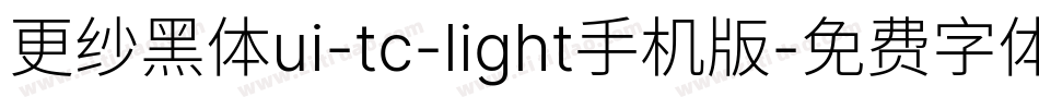 更纱黑体ui-tc-light手机版字体转换