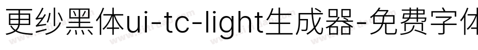 更纱黑体ui-tc-light生成器字体转换