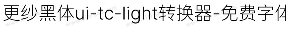 更纱黑体ui-tc-light转换器字体转换
