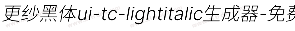 更纱黑体ui-tc-lightitalic生成器字体转换