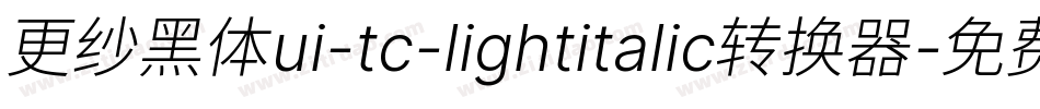 更纱黑体ui-tc-lightitalic转换器字体转换