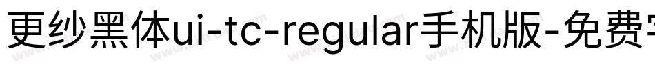 更纱黑体ui-tc-regular手机版字体转换