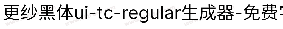 更纱黑体ui-tc-regular生成器字体转换